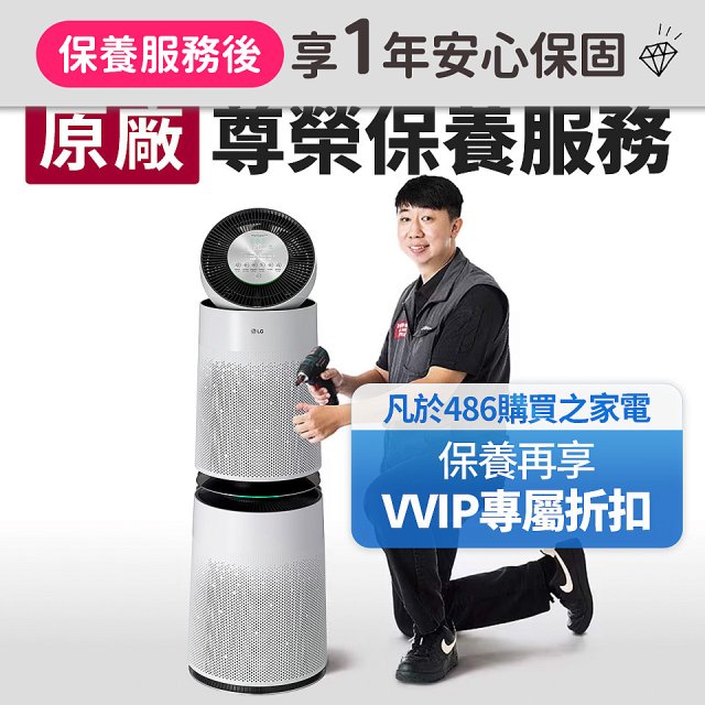 【LG原廠尊榮保養】360清淨機 (雙層) 保養服務