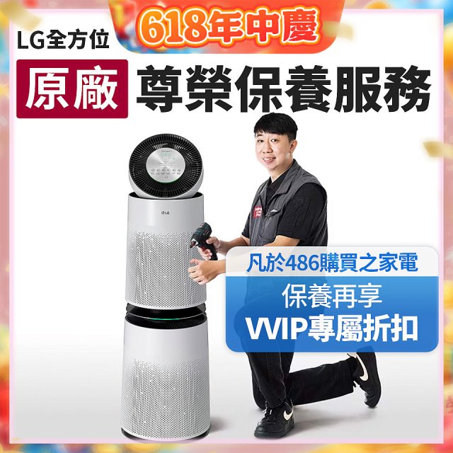 【LG原廠尊榮保養】360清淨機 (雙層) 保養服務