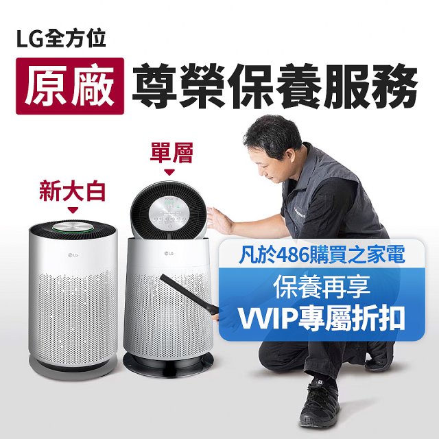 【LG原廠尊榮保養】360清淨機 (單層/新大白) 保養服務