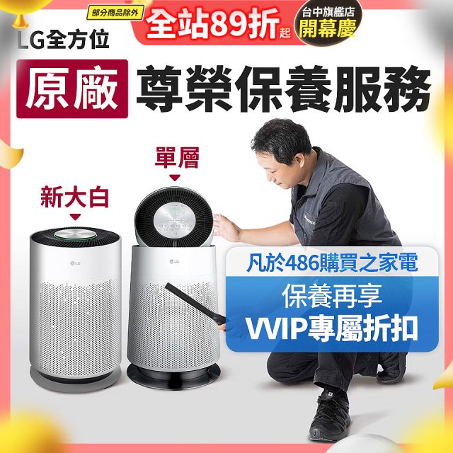 【LG原廠尊榮保養】360清淨機 (單層/新大白) 保養服務