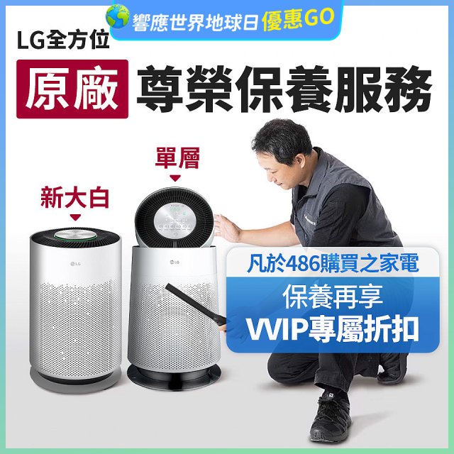 【LG原廠尊榮保養】360清淨機 (單層/新大白) 保養服務