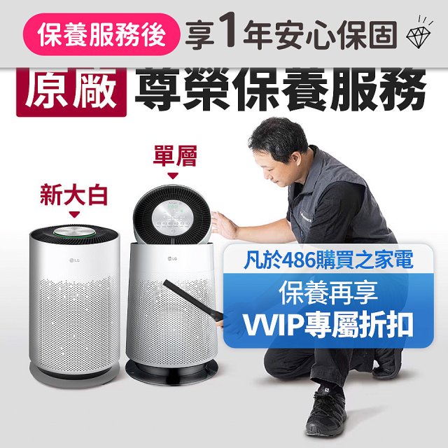 【LG原廠尊榮保養】360清淨機 (單層/新大白) 保養服務