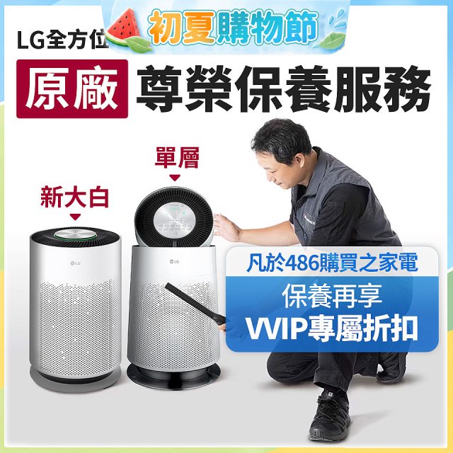 【LG原廠尊榮保養】360清淨機 (單層/新大白) 保養服務