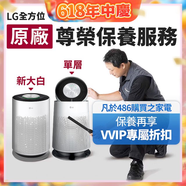 【LG原廠尊榮保養】360清淨機 (單層/新大白) 保養服務