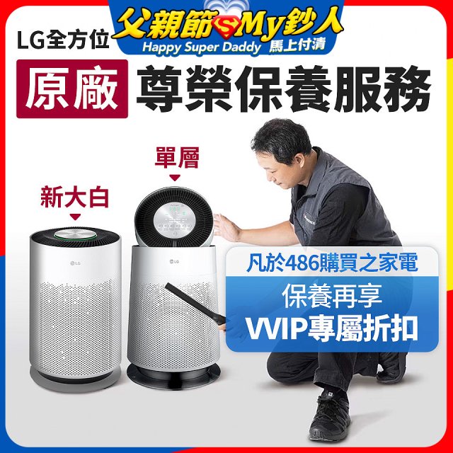 【LG原廠尊榮保養】360清淨機 (單層/新大白) 保養服務