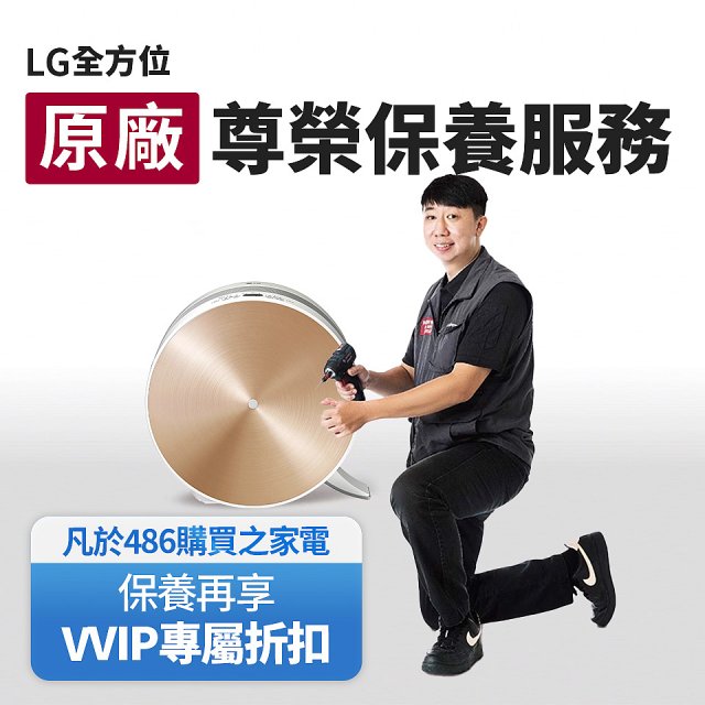 【LG原廠尊榮保養】大漢堡清淨機保養服務