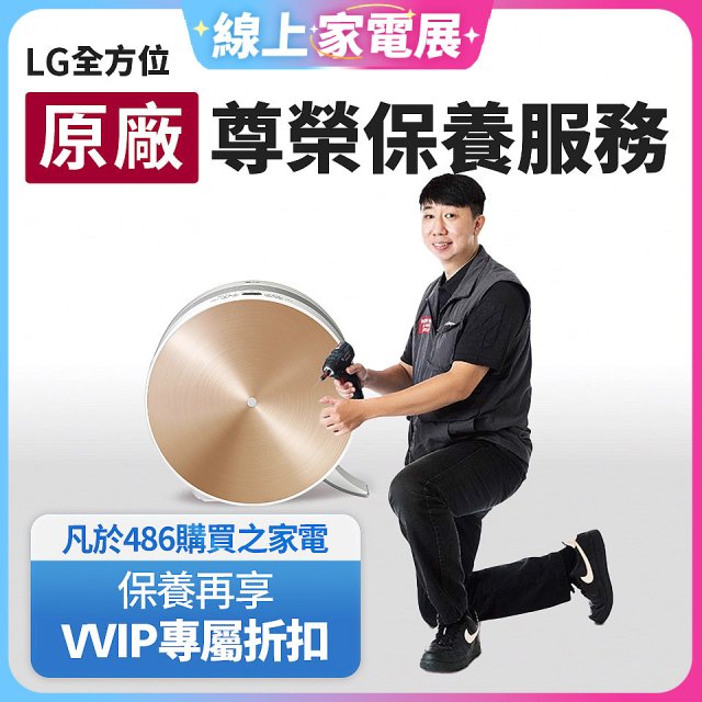 【LG原廠尊榮保養】大漢堡清淨機保養服務