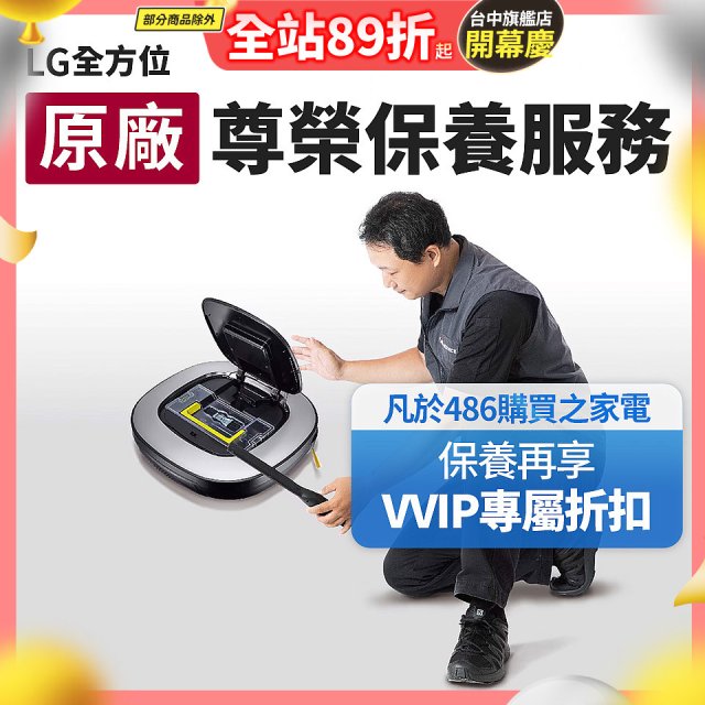 【LG原廠尊榮保養】掃地機保養服務