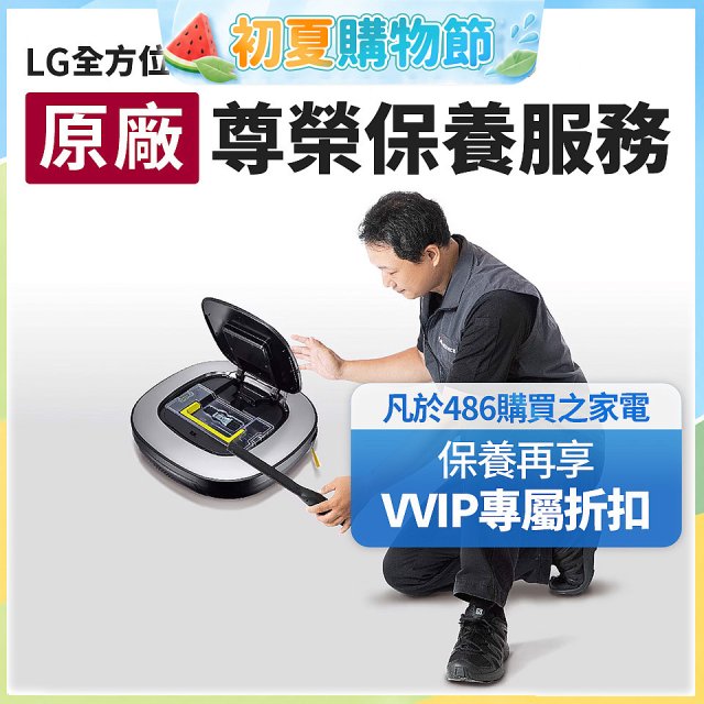 【LG原廠尊榮保養】掃地機保養服務