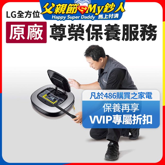 【LG原廠尊榮保養】掃地機保養服務