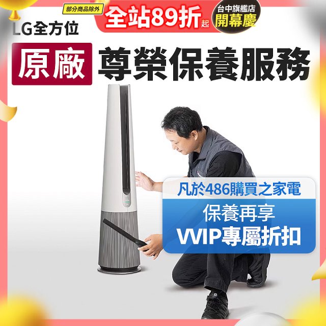 【LG原廠尊榮保養】AeroTower風革機保養服務