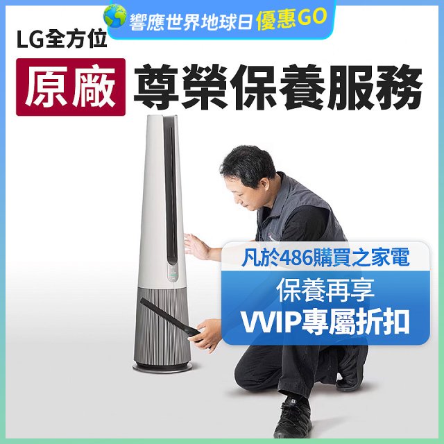 【LG原廠尊榮保養】AeroTower風革機保養服務