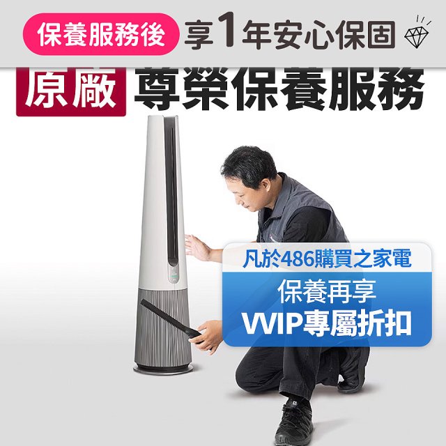 【LG原廠尊榮保養】AeroTower風革機保養服務