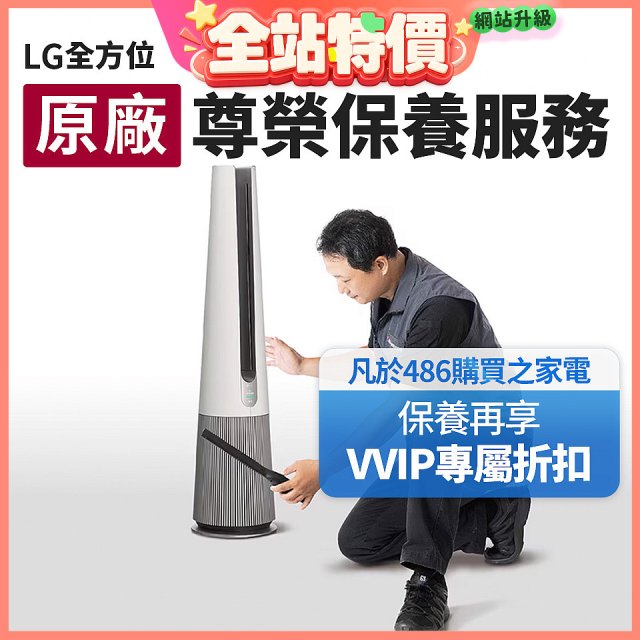 【LG原廠尊榮保養】AeroTower風革機保養服務