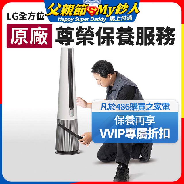 【LG原廠尊榮保養】AeroTower風革機保養服務