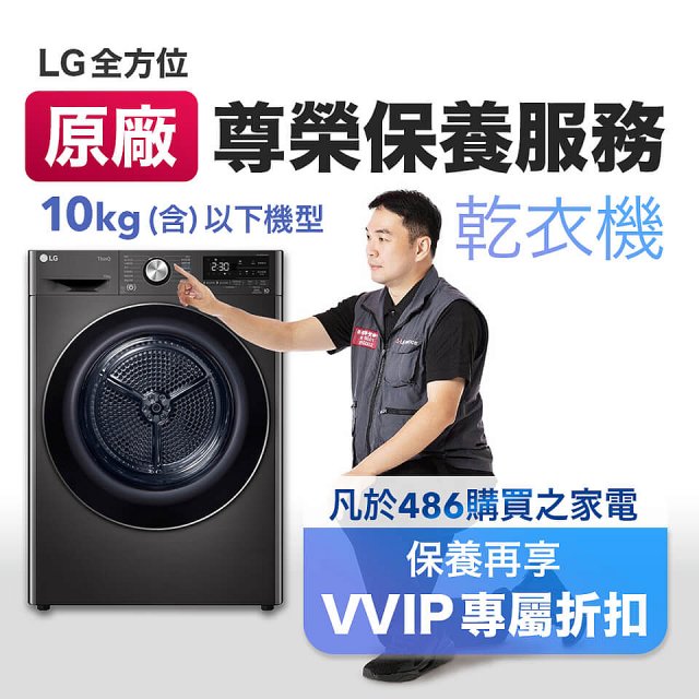 【LG原廠尊榮保養】乾衣機保養服務(10kg以下)