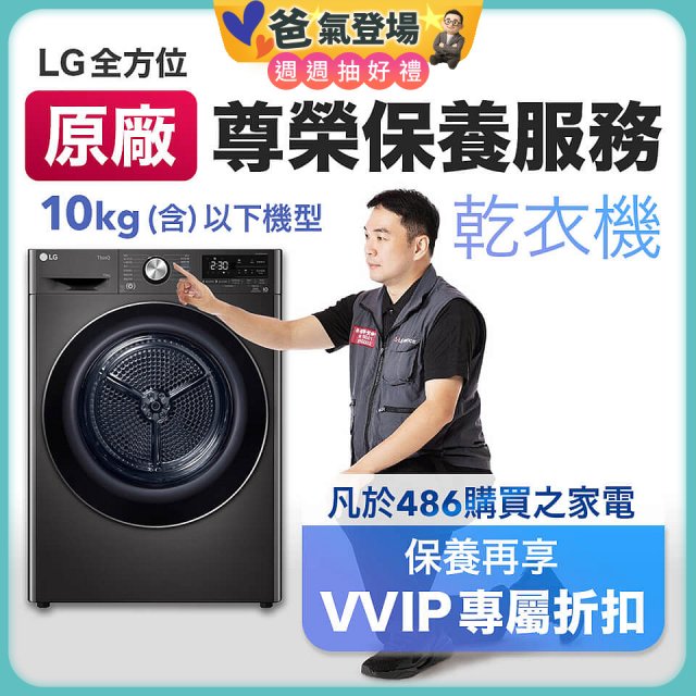 【LG原廠尊榮保養】乾衣機保養服務(10kg以下)
