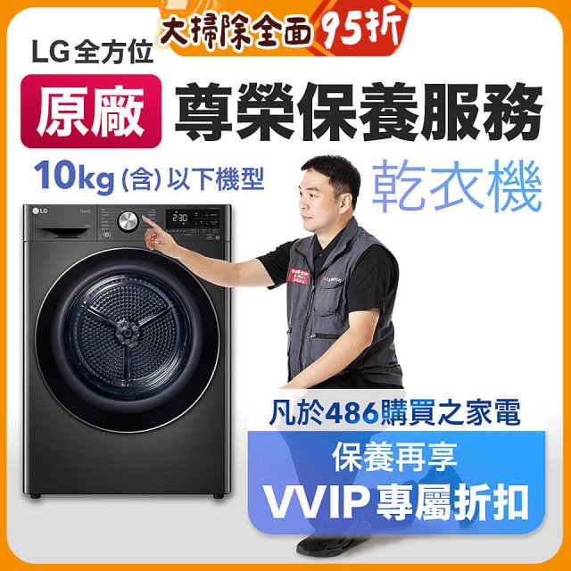 【LG原廠尊榮保養】乾衣機保養服務(10kg以下)