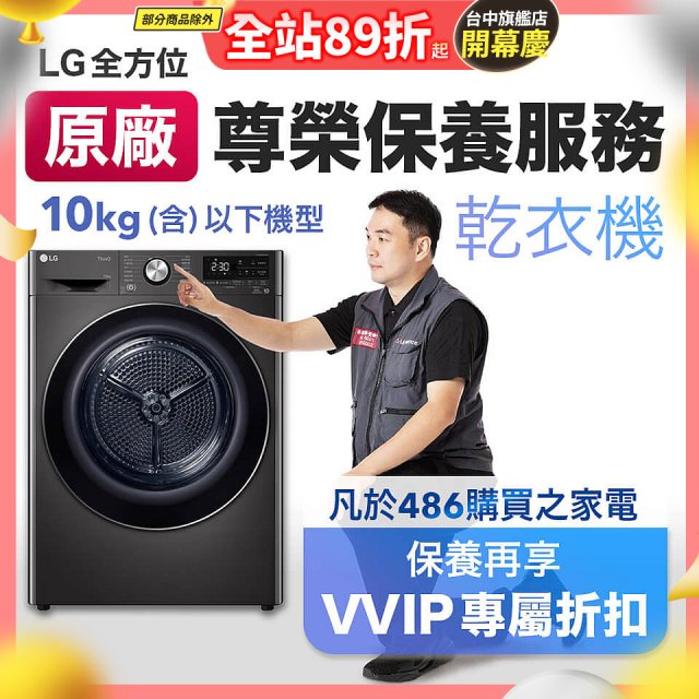 【LG原廠尊榮保養】乾衣機保養服務(10kg以下)