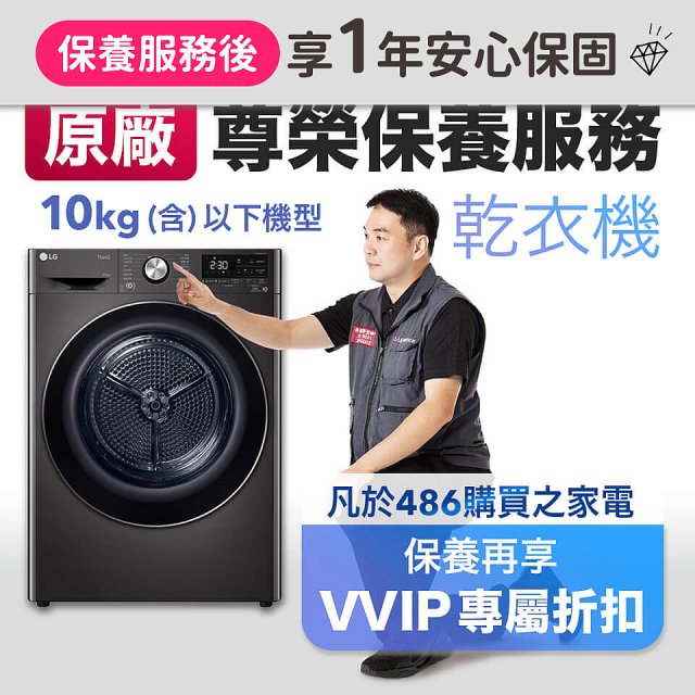 【LG原廠尊榮保養】乾衣機保養服務(10kg以下)