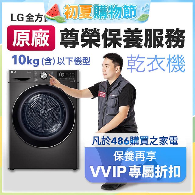 【LG原廠尊榮保養】乾衣機保養服務(10kg以下)