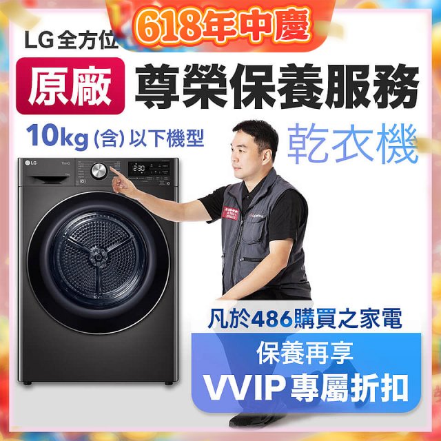 【LG原廠尊榮保養】乾衣機保養服務(10kg以下)