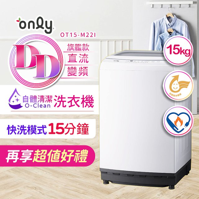 【486獨家】only 15kg O-CLEAN DD直驅變頻直立洗衣機旗艦款 OT15-M22I 