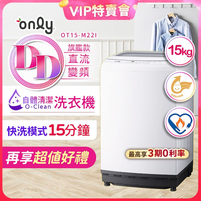 【486獨家】only 15kg O-CLEAN DD直驅變頻直立洗衣機旗艦款 OT15-M22I 