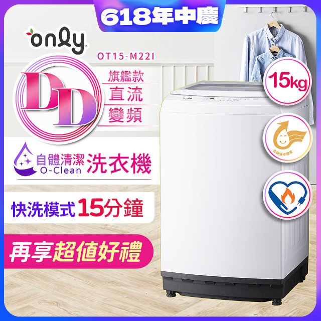 【486獨家】only 15kg O-CLEAN DD直驅變頻直立洗衣機旗艦款 OT15-M22I 