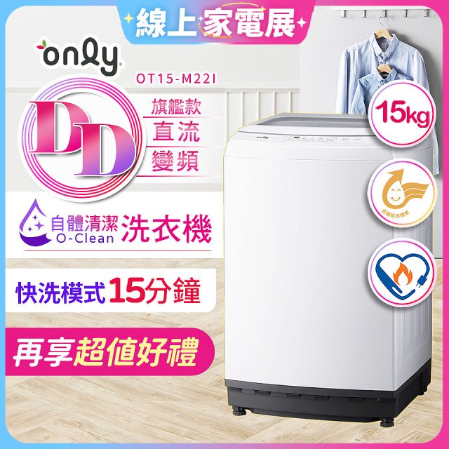 【486獨家】only 15kg O-CLEAN DD直驅變頻直立洗衣機旗艦款 OT15-M22I 