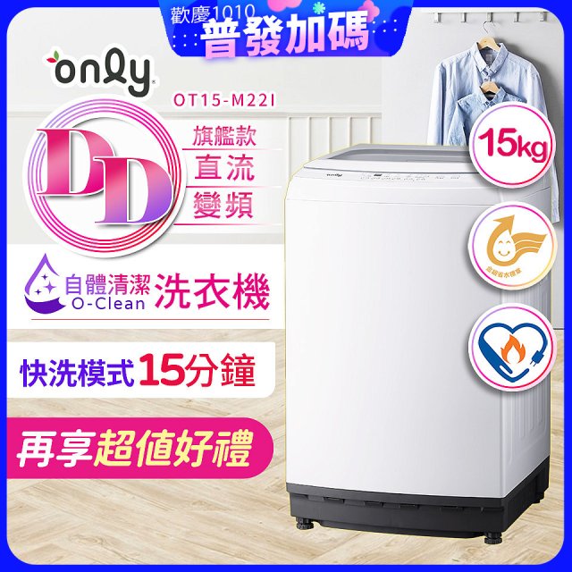 【486獨家】only 15kg O-CLEAN DD直驅變頻直立洗衣機旗艦款 OT15-M22I 