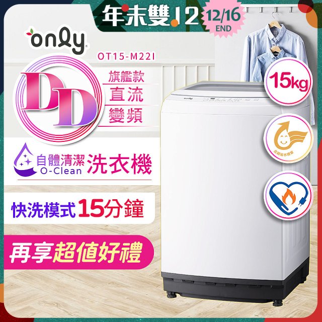 【486獨家】only 15kg O-CLEAN DD直驅變頻直立洗衣機旗艦款 OT15-M22I 