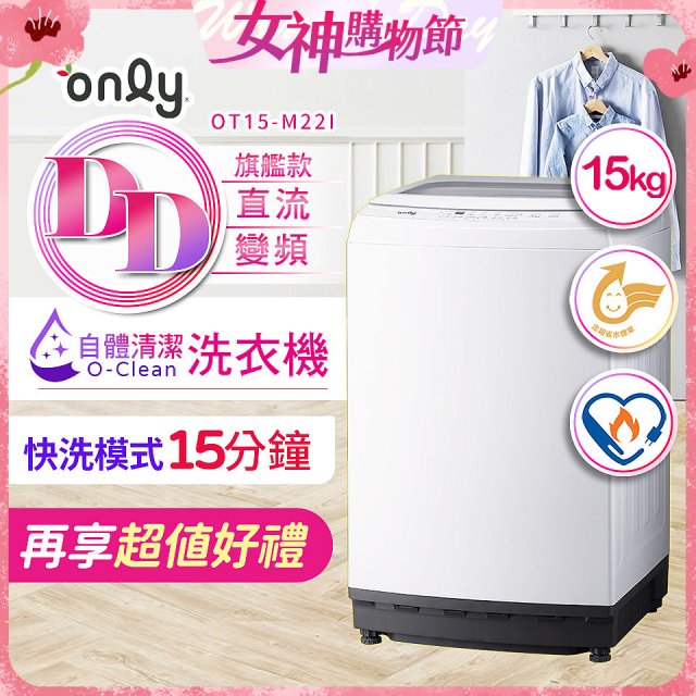 【486獨家】only 15kg O-CLEAN DD直驅變頻直立洗衣機旗艦款 OT15-M22I 