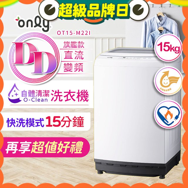 【486獨家】only 15kg O-CLEAN DD直驅變頻直立洗衣機旗艦款 OT15-M22I 