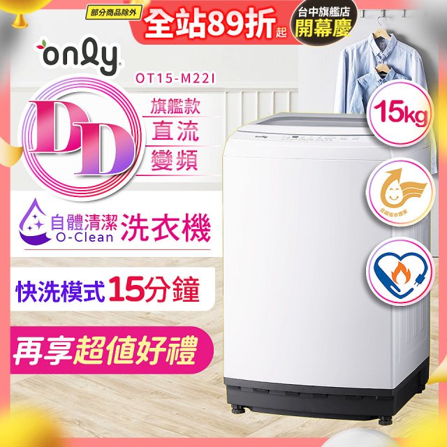 【486獨家】only 15kg O-CLEAN DD直驅變頻直立洗衣機旗艦款 OT15-M22I 
