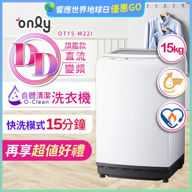 【486獨家】only 15kg O-CLEAN DD直驅變頻直立洗衣機旗艦款 OT15-M22I 