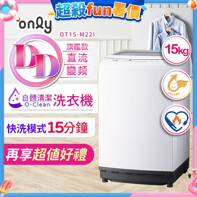 【486獨家】only 15kg O-CLEAN DD直驅變頻直立洗衣機旗艦款 OT15-M22I 