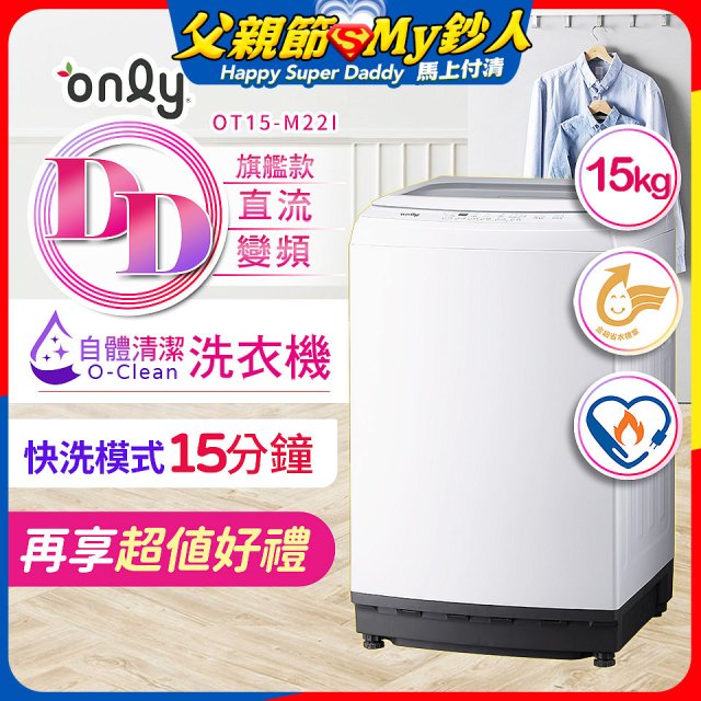 【486獨家】only 15kg O-CLEAN DD直驅變頻直立洗衣機旗艦款 OT15-M22I 
