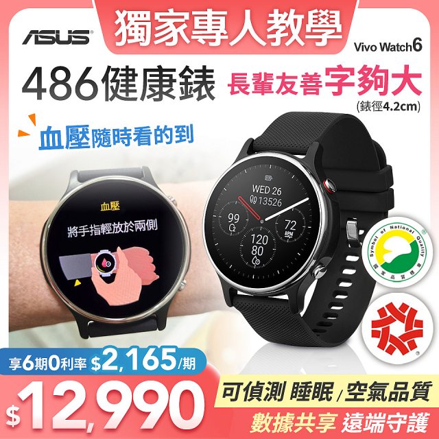 ASUS健康錶 VivoWatch 6 (可血壓／體脂／心電圖量測／大錶面) HC-D06 