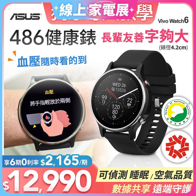 486 ASUS健康錶 VivoWatch 6 (可血壓／體脂／心電圖量測／大錶面) HC-D06 