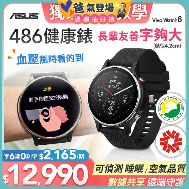 486 ASUS健康錶 VivoWatch 6 (可血壓／體脂／心電圖量測／大錶面) HC-D06 