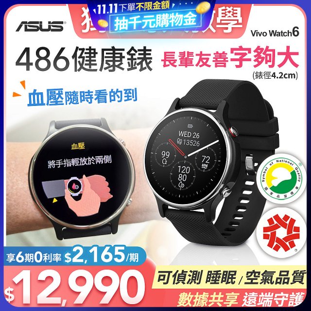 486 華碩第六代健康錶ASUS VivoWatch 6 HC-D06 (可血壓／體脂／心電圖量測／大錶面) 