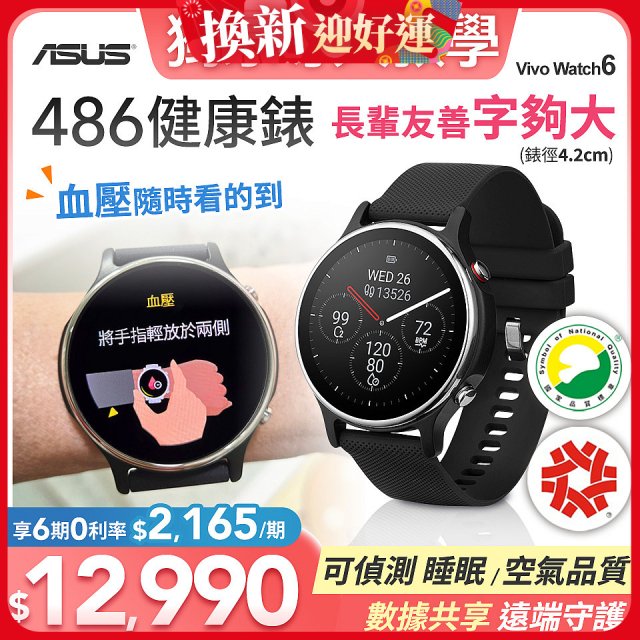 486 華碩第六代健康錶ASUS VivoWatch 6 HC-D06 (可血壓／體脂／心電圖量測／大錶面) 