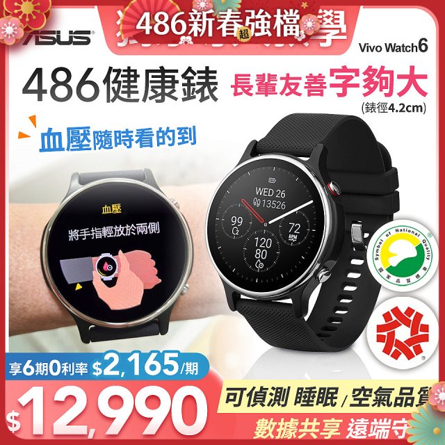 486 華碩第六代健康錶ASUS VivoWatch 6 HC-D06 (可血壓／體脂／心電圖量測／大錶面) 
