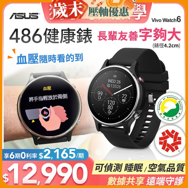 486 華碩第六代健康錶ASUS VivoWatch 6 HC-D06 (可血壓／體脂／心電圖量測／大錶面) 