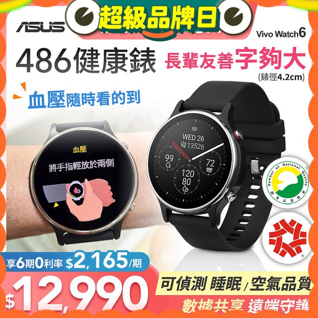 486 華碩第六代健康錶ASUS VivoWatch 6 HC-D06 (可血壓／體脂／心電圖量測／大錶面) 