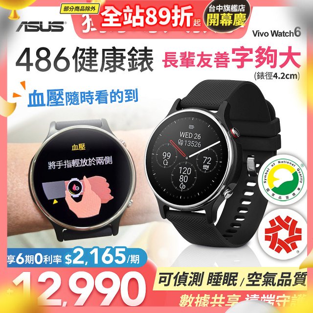 486 華碩第六代健康錶ASUS VivoWatch 6 HC-D06 (可血壓／體脂／心電圖量測／大錶面) 