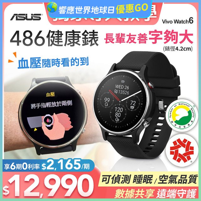 486 華碩第六代健康錶ASUS VivoWatch 6 HC-D06 (可血壓／體脂／心電圖量測／大錶面) 