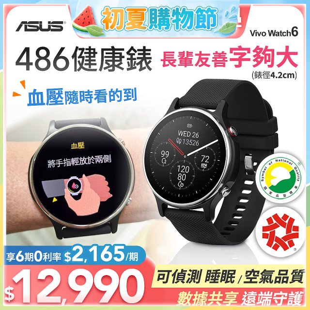486 華碩第六代健康錶ASUS VivoWatch 6 HC-D06 (可血壓／體脂／心電圖量測／大錶面) 