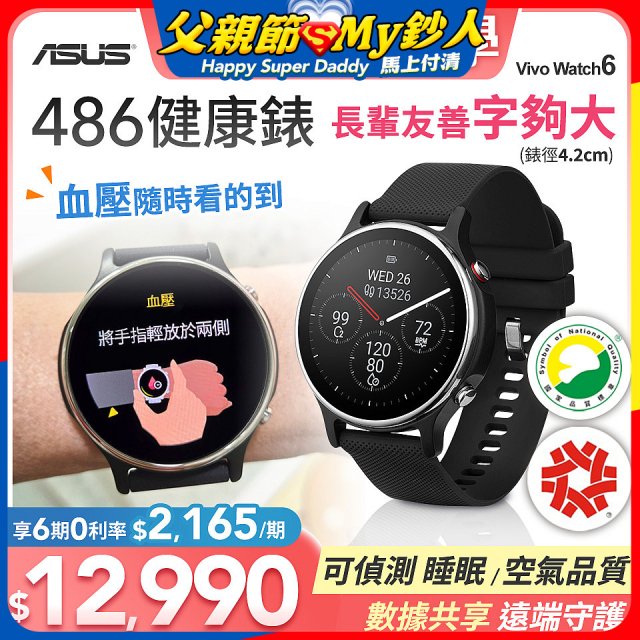486 華碩第六代健康錶ASUS VivoWatch 6 HC-D06 (可血壓／體脂／心電圖量測／大錶面) 